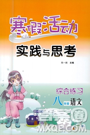 云南大學(xué)出版社2021寒假活動實踐與思考綜合練習(xí)八年級語文人教版答案