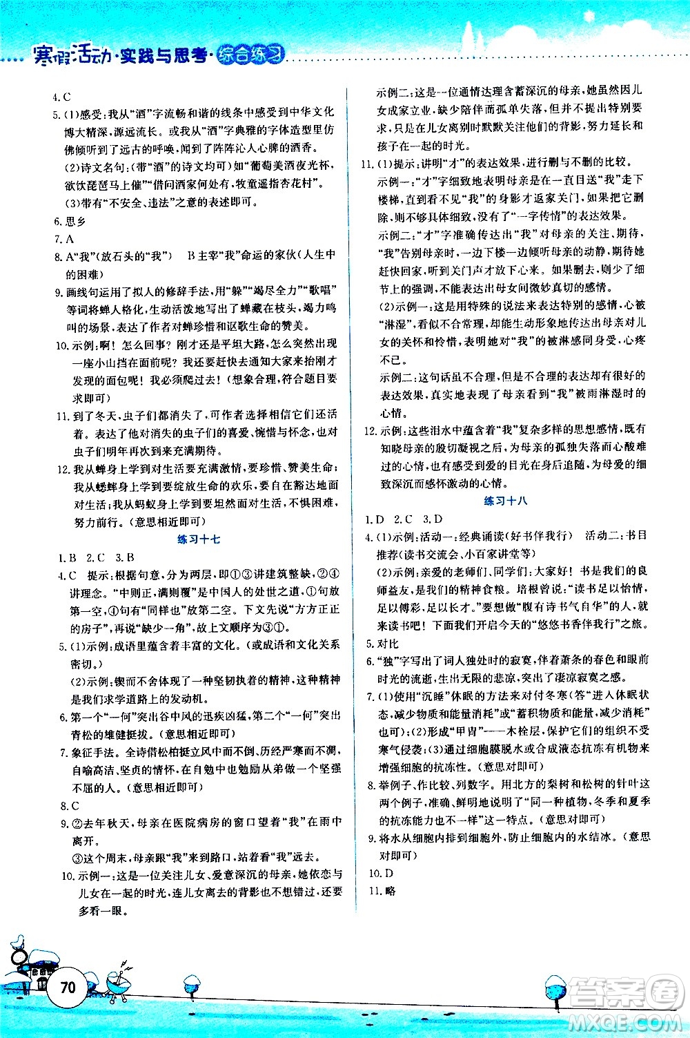 云南大學(xué)出版社2021寒假活動實踐與思考綜合練習(xí)八年級語文人教版答案