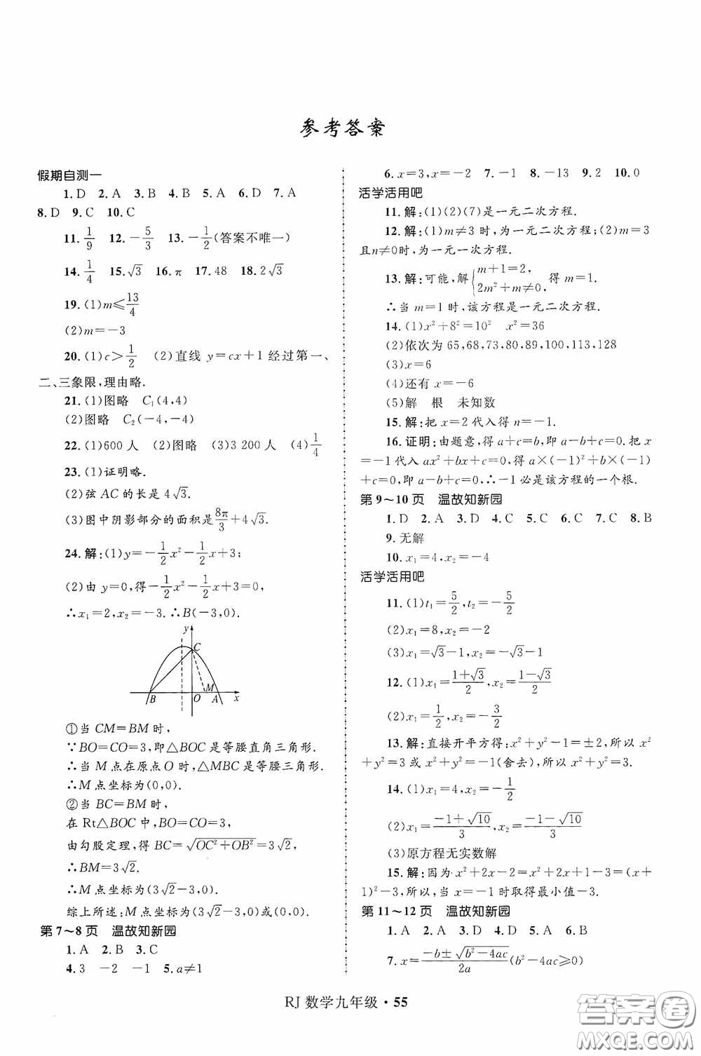 河北少年兒童出版社2021贏在起跑線上中學生快樂寒假九年級數學人教版答案