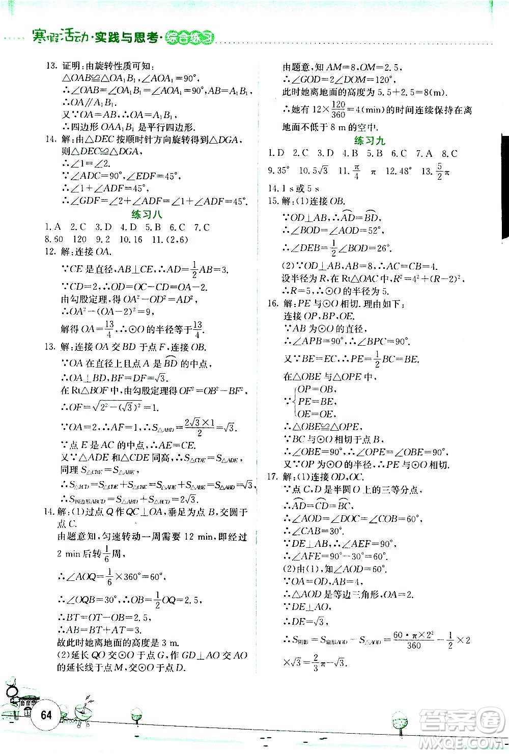 云南大學(xué)出版社2021寒假活動(dòng)實(shí)踐與思考綜合練習(xí)九年級(jí)數(shù)學(xué)人教版答案