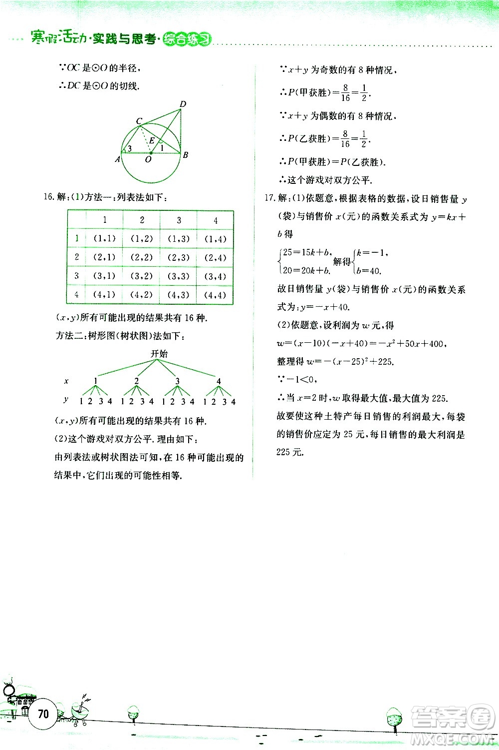 云南大學(xué)出版社2021寒假活動(dòng)實(shí)踐與思考綜合練習(xí)九年級(jí)數(shù)學(xué)人教版答案