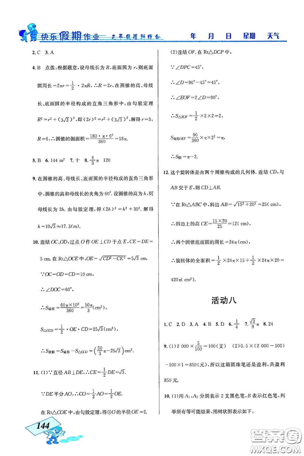 云南科技出版社2021創(chuàng)新成功學(xué)習(xí)快樂寒假九年級(jí)理科綜合答案