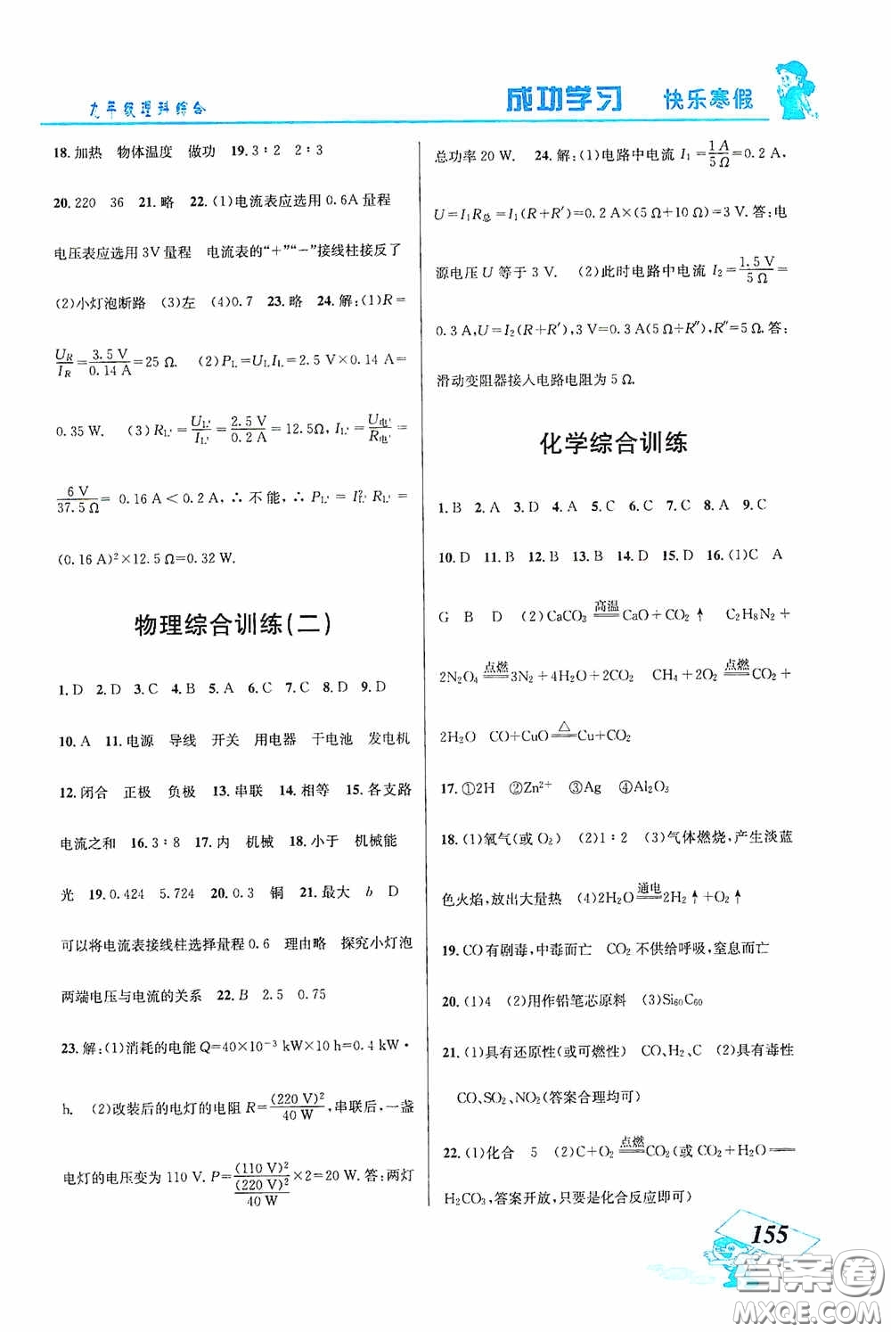 云南科技出版社2021創(chuàng)新成功學(xué)習(xí)快樂寒假九年級(jí)理科綜合答案