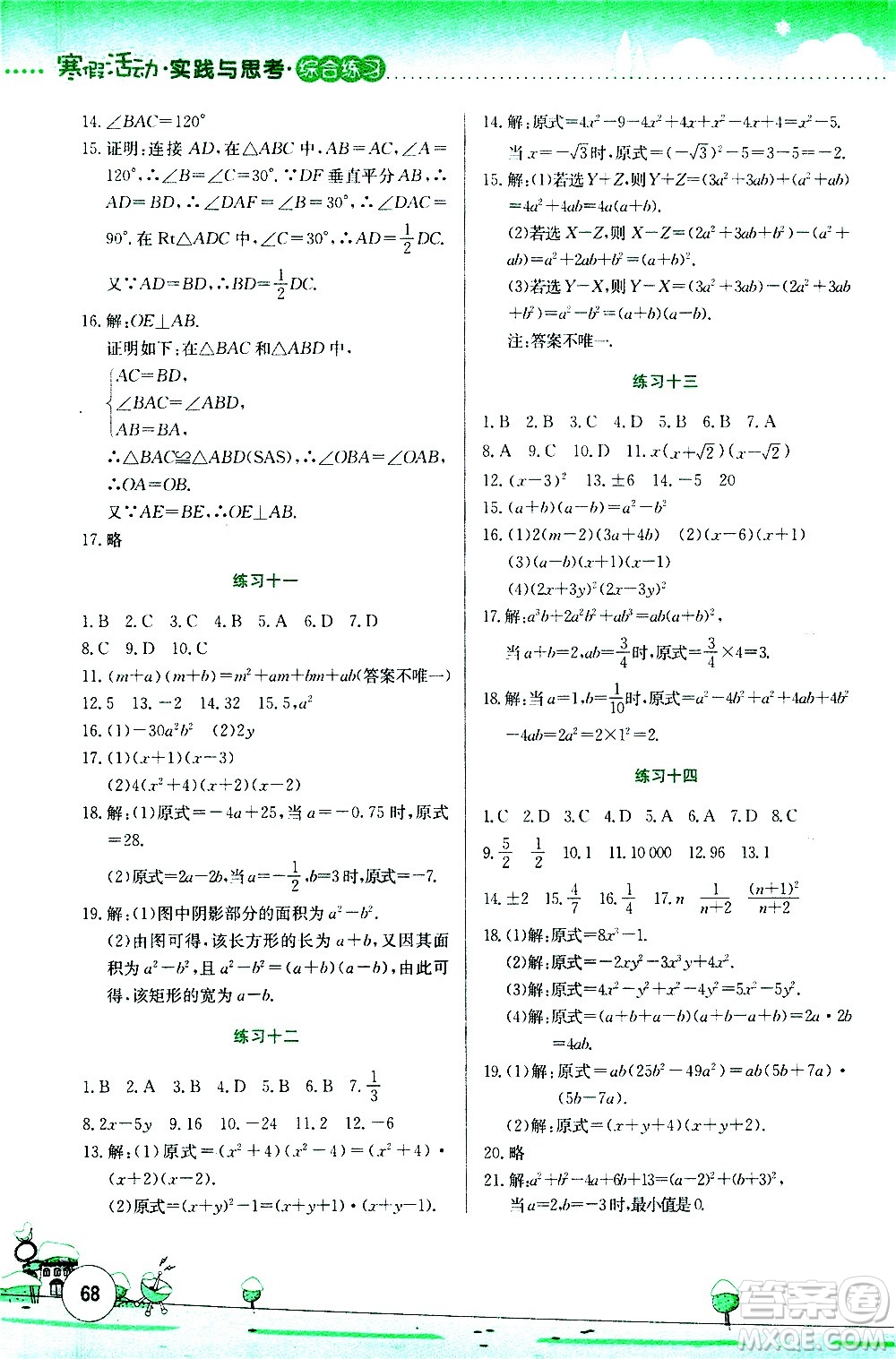 云南大學(xué)出版社2021寒假活動實踐與思考綜合練習八年級數(shù)學(xué)人教版答案