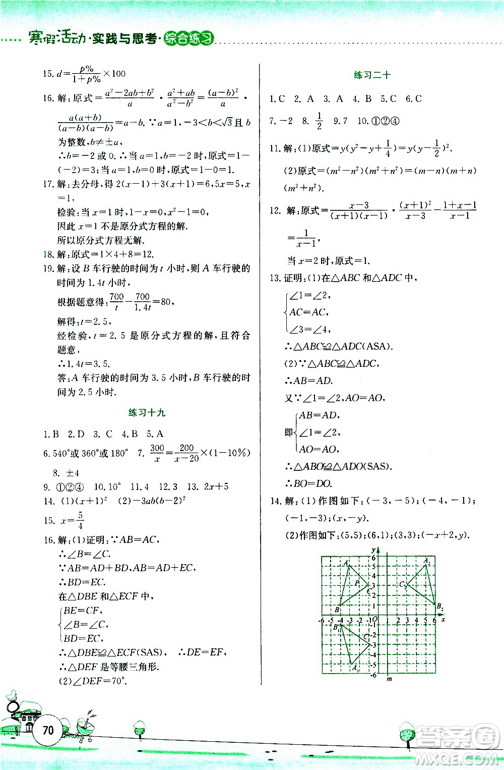 云南大學(xué)出版社2021寒假活動實踐與思考綜合練習八年級數(shù)學(xué)人教版答案