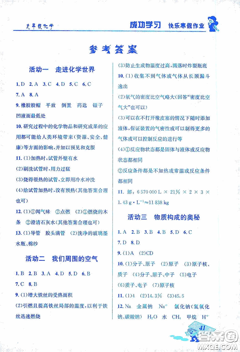 云南科技出版社2021創(chuàng)新成功學(xué)習(xí)快樂寒假九年級化學(xué)答案