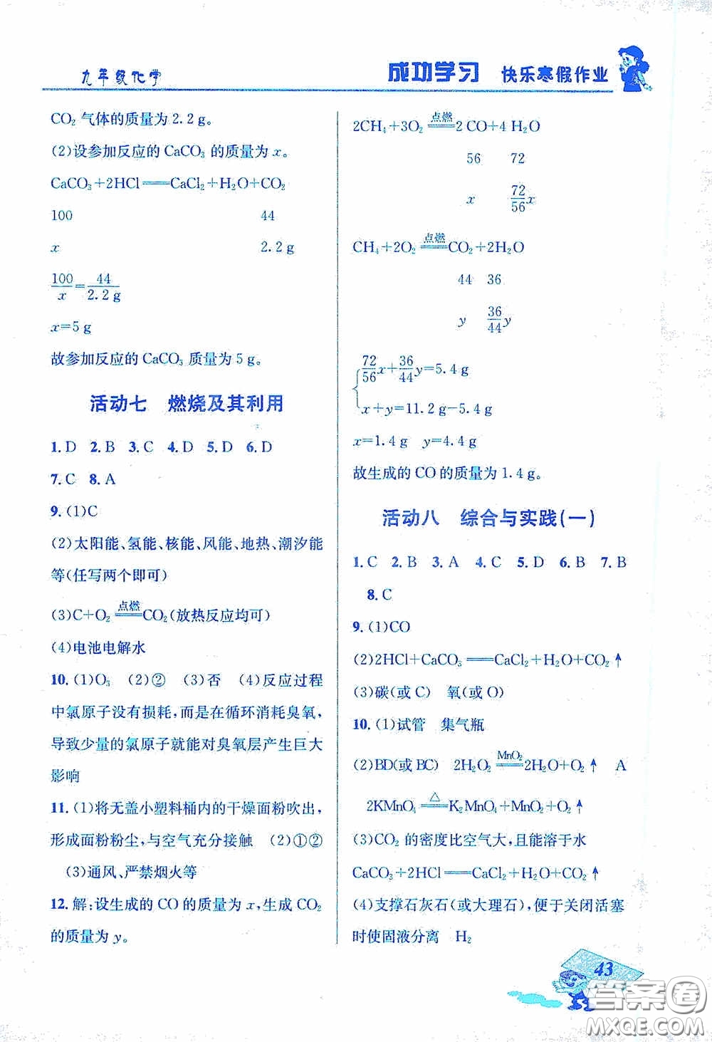 云南科技出版社2021創(chuàng)新成功學(xué)習(xí)快樂寒假九年級化學(xué)答案