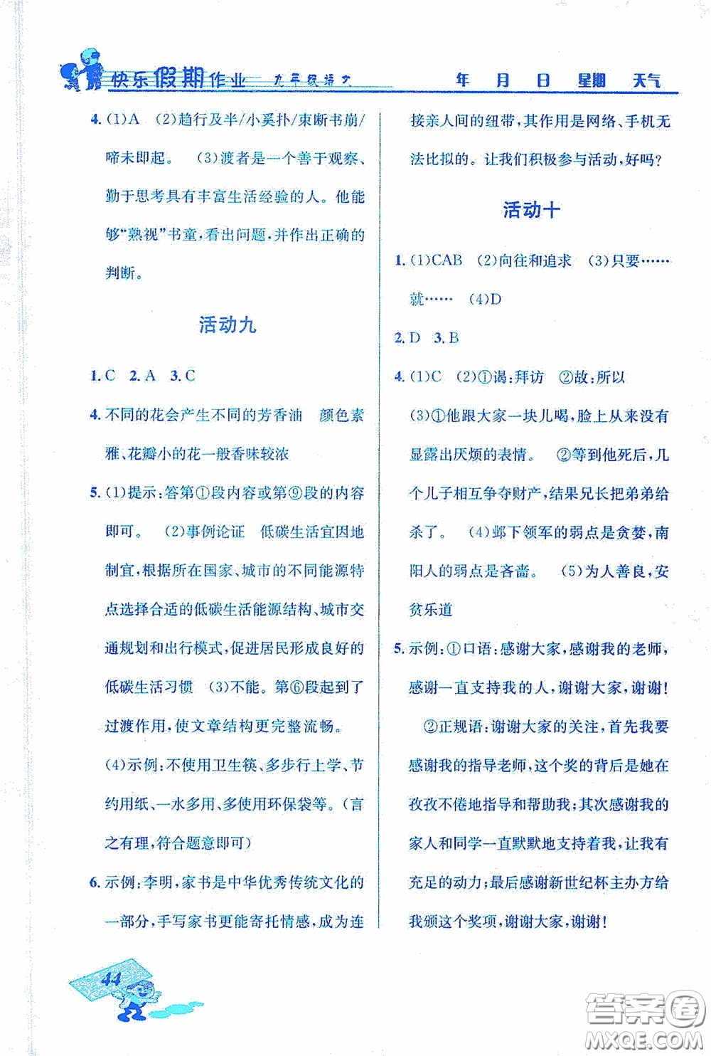 云南科技出版社2021創(chuàng)新成功學(xué)習(xí)快樂寒假九年級語文答案