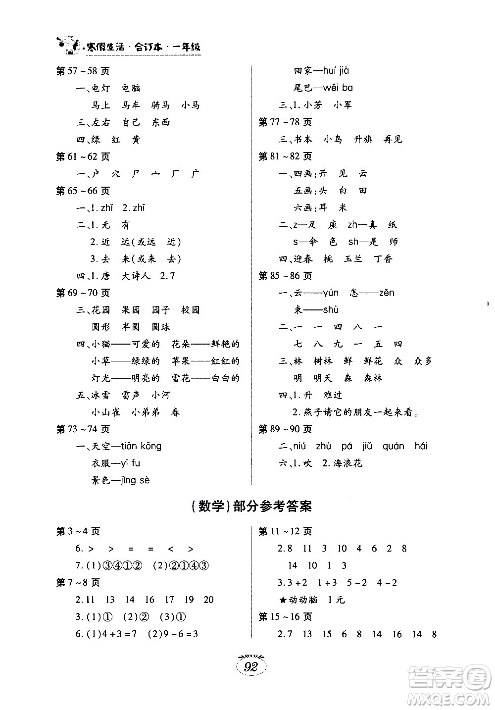 江西高校出版社2021年寒假生活一年級合訂本語文部編版數(shù)學(xué)人教版答案