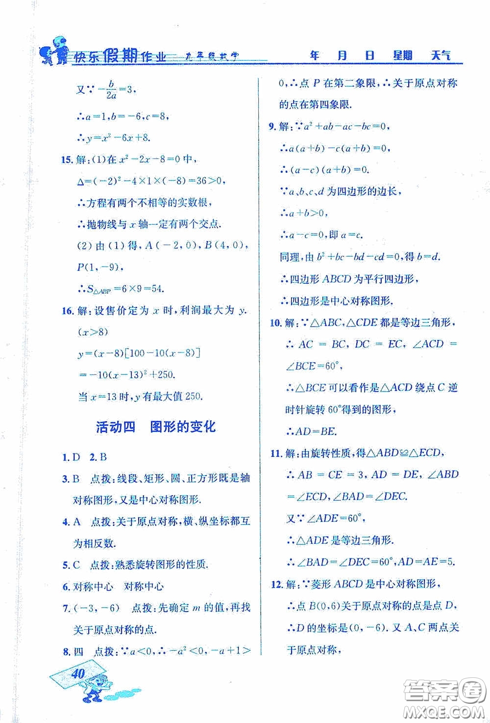 云南科技出版社2021創(chuàng)新成功學(xué)習(xí)快樂(lè)寒假九年級(jí)數(shù)學(xué)答案