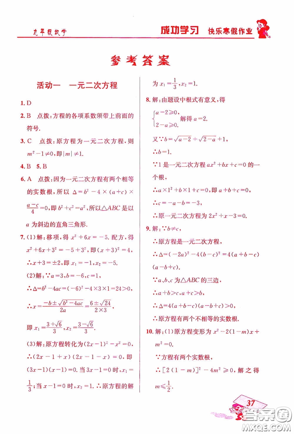 云南科技出版社2021創(chuàng)新成功學(xué)習(xí)快樂(lè)寒假九年級(jí)數(shù)學(xué)答案