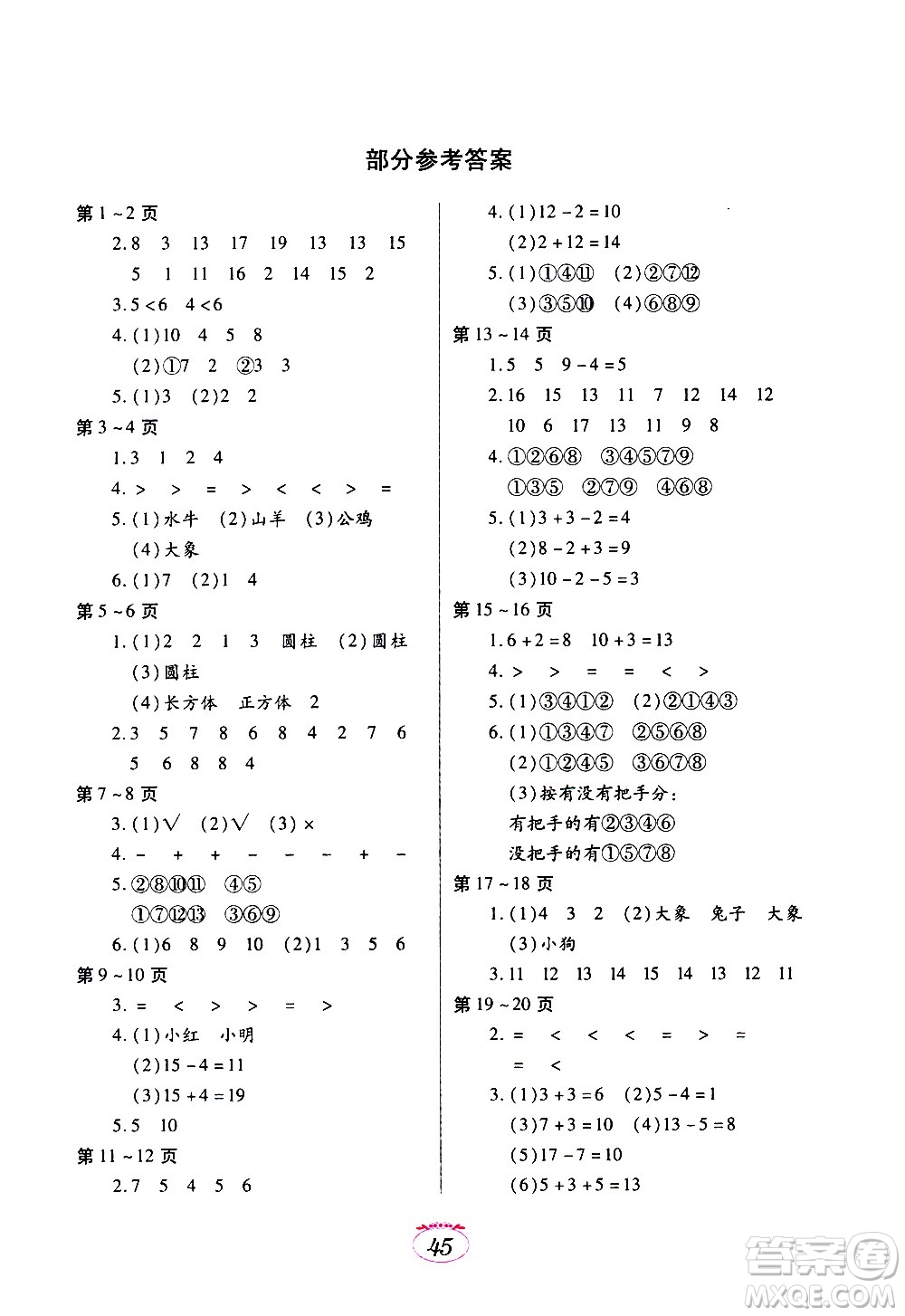 江西高校出版社2021年寒假生活一年級(jí)數(shù)學(xué)北師大版答案