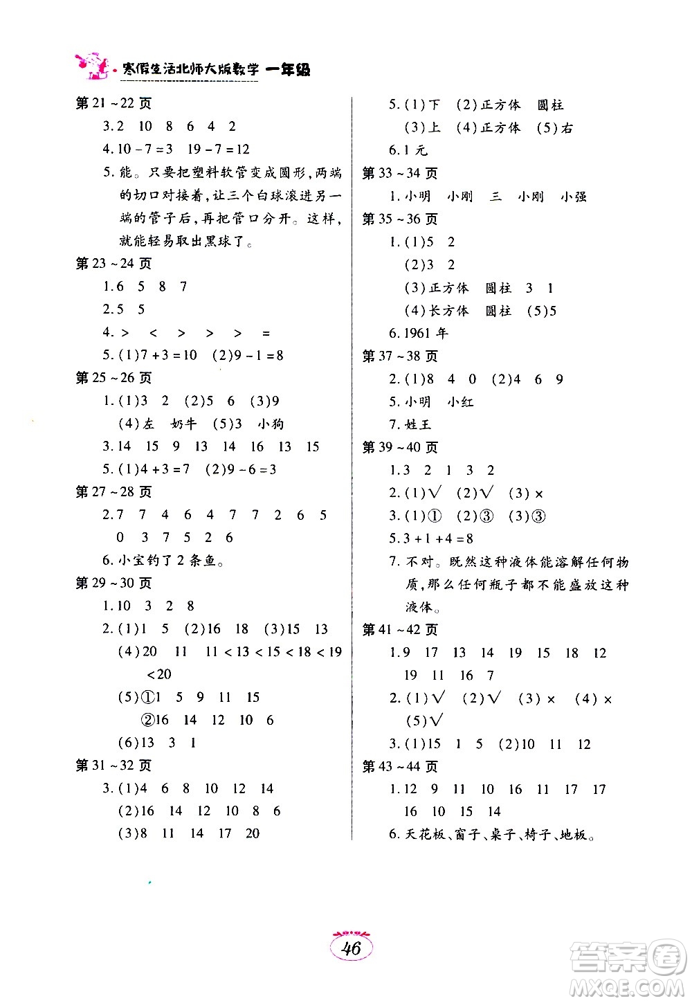 江西高校出版社2021年寒假生活一年級(jí)數(shù)學(xué)北師大版答案