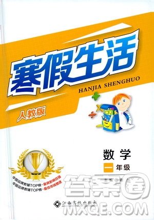 江西高校出版社2021年寒假生活一年級(jí)數(shù)學(xué)人教版答案