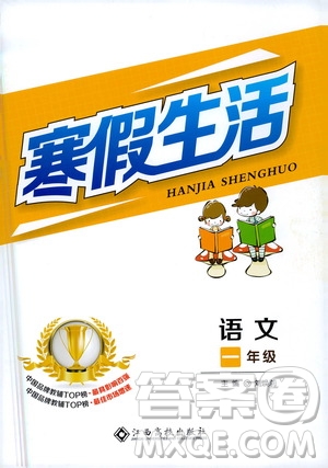 江西高校出版社2021年寒假生活一年級(jí)語(yǔ)文部編版答案