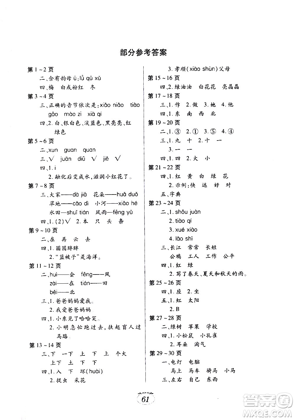 江西高校出版社2021年寒假生活一年級(jí)語(yǔ)文部編版答案