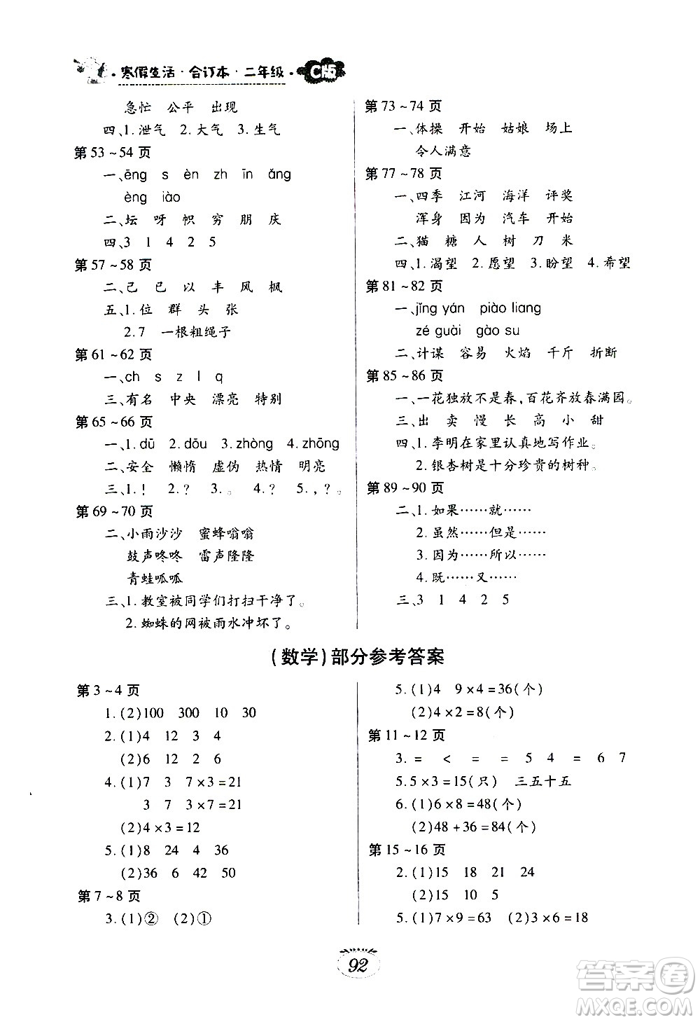 江西高校出版社2021年寒假生活二年級(jí)合訂本語(yǔ)文部編版數(shù)學(xué)北師大版答案