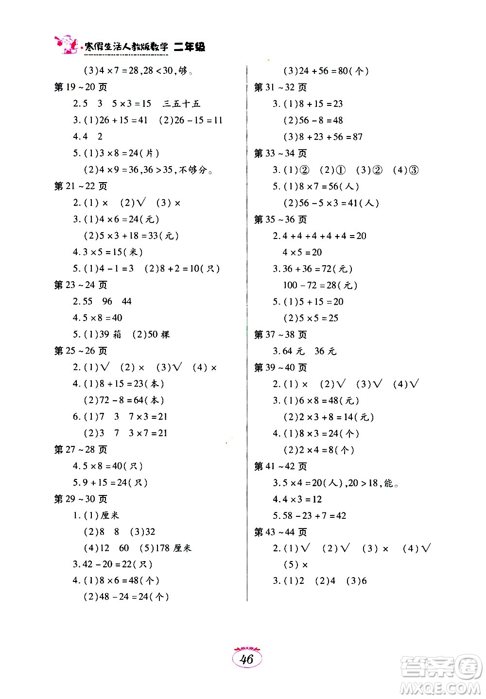 江西高校出版社2021年寒假生活二年級數(shù)學(xué)人教版答案