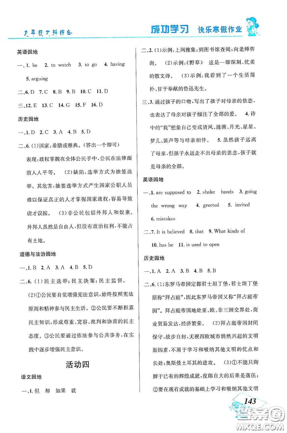 云南科技出版社2021創(chuàng)新成功學(xué)習(xí)快樂(lè)寒假九年級(jí)文科綜合答案