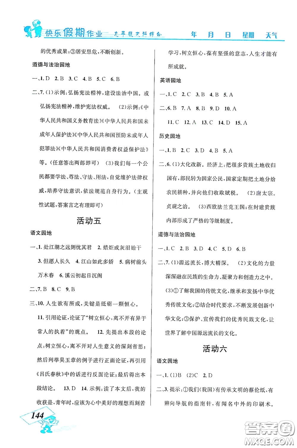 云南科技出版社2021創(chuàng)新成功學(xué)習(xí)快樂(lè)寒假九年級(jí)文科綜合答案