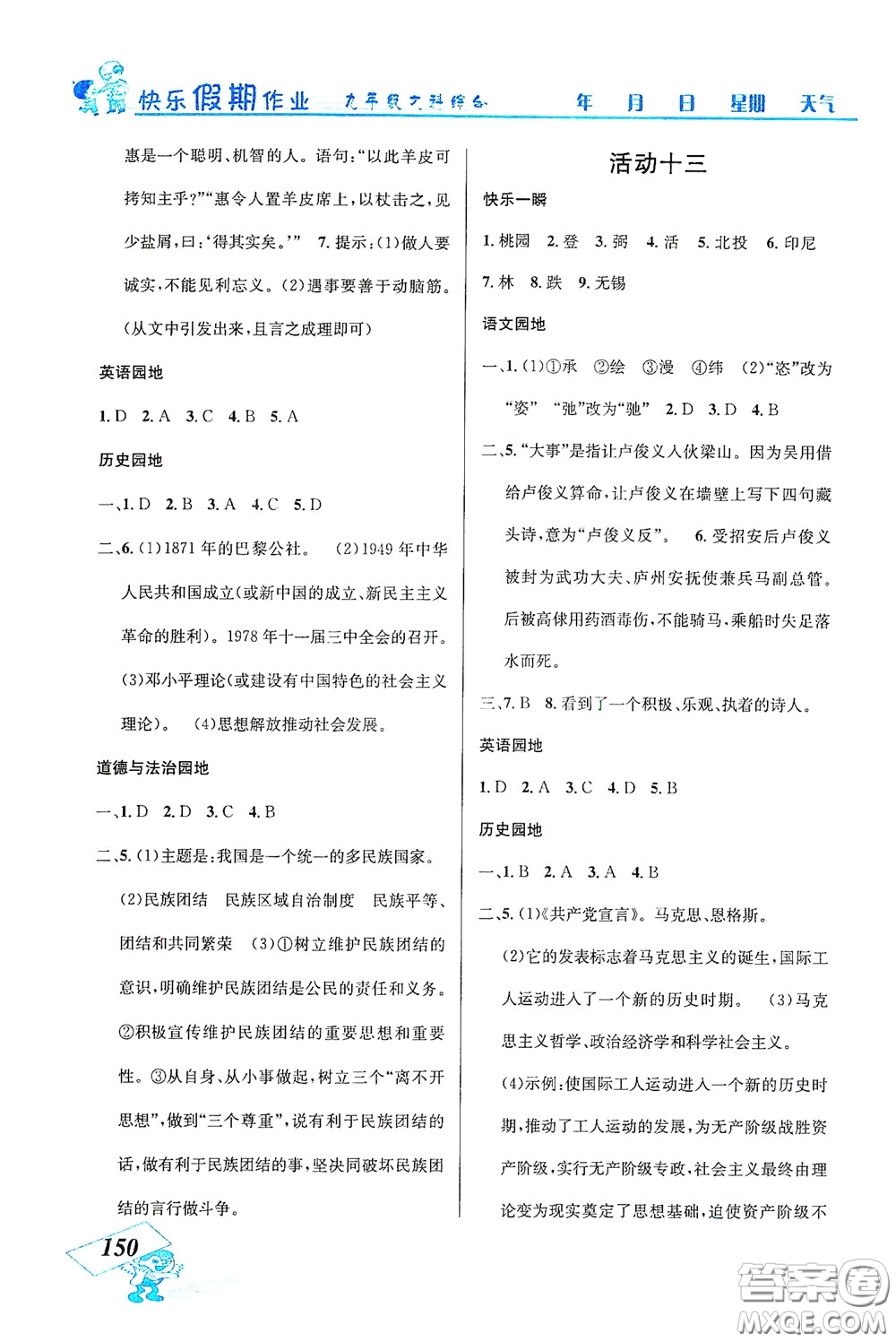 云南科技出版社2021創(chuàng)新成功學(xué)習(xí)快樂(lè)寒假九年級(jí)文科綜合答案