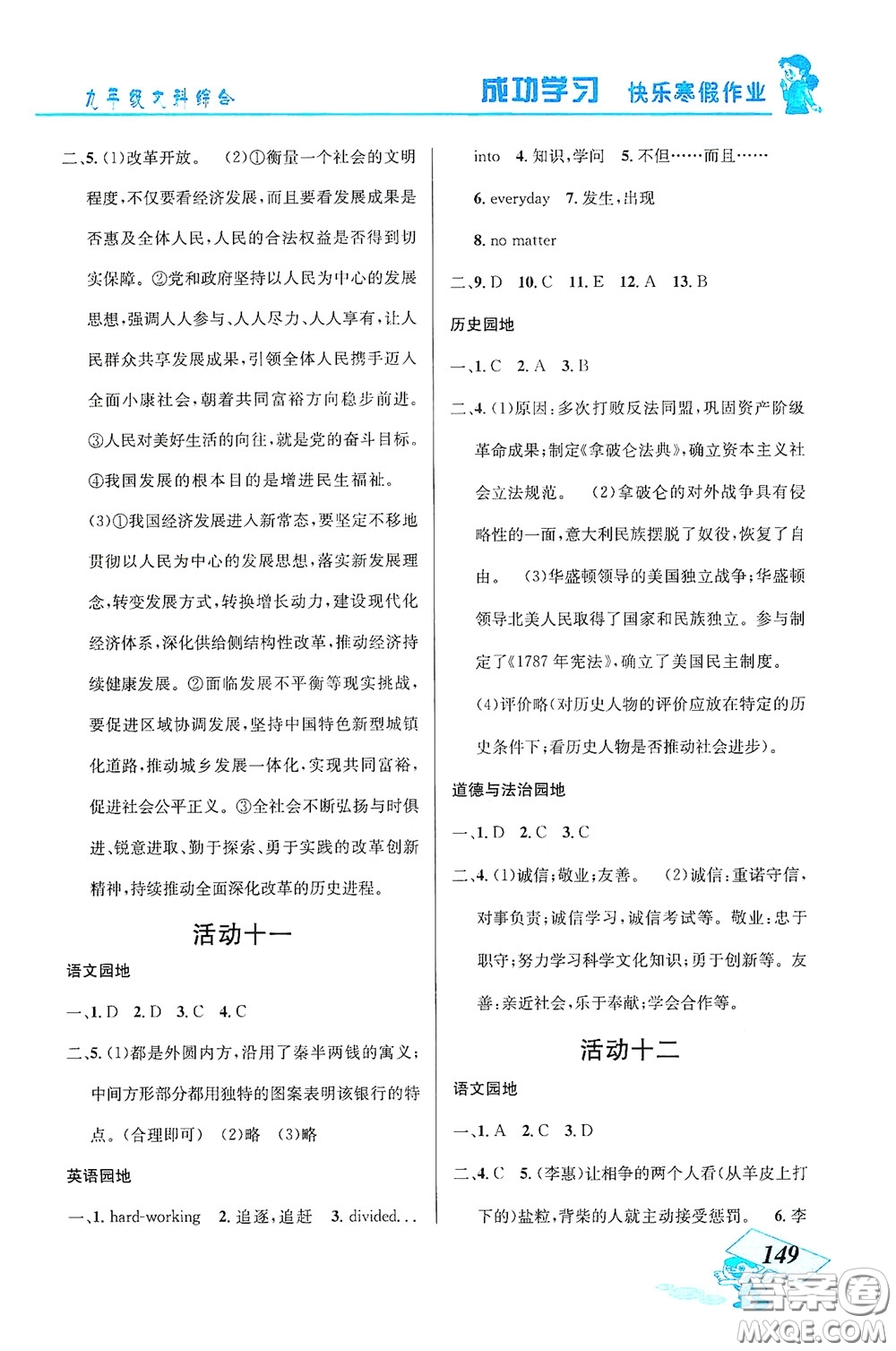 云南科技出版社2021創(chuàng)新成功學(xué)習(xí)快樂(lè)寒假九年級(jí)文科綜合答案