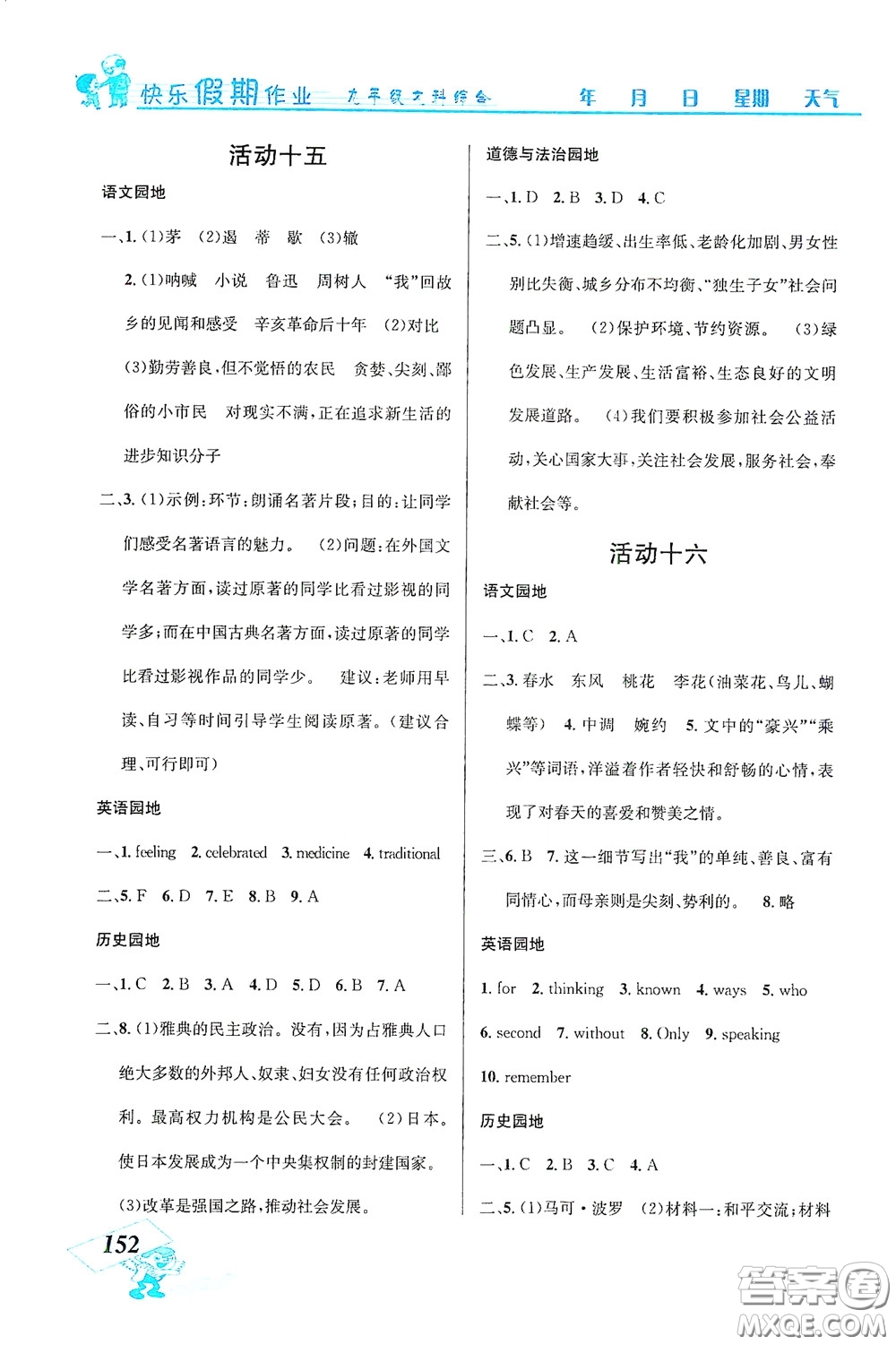 云南科技出版社2021創(chuàng)新成功學(xué)習(xí)快樂(lè)寒假九年級(jí)文科綜合答案