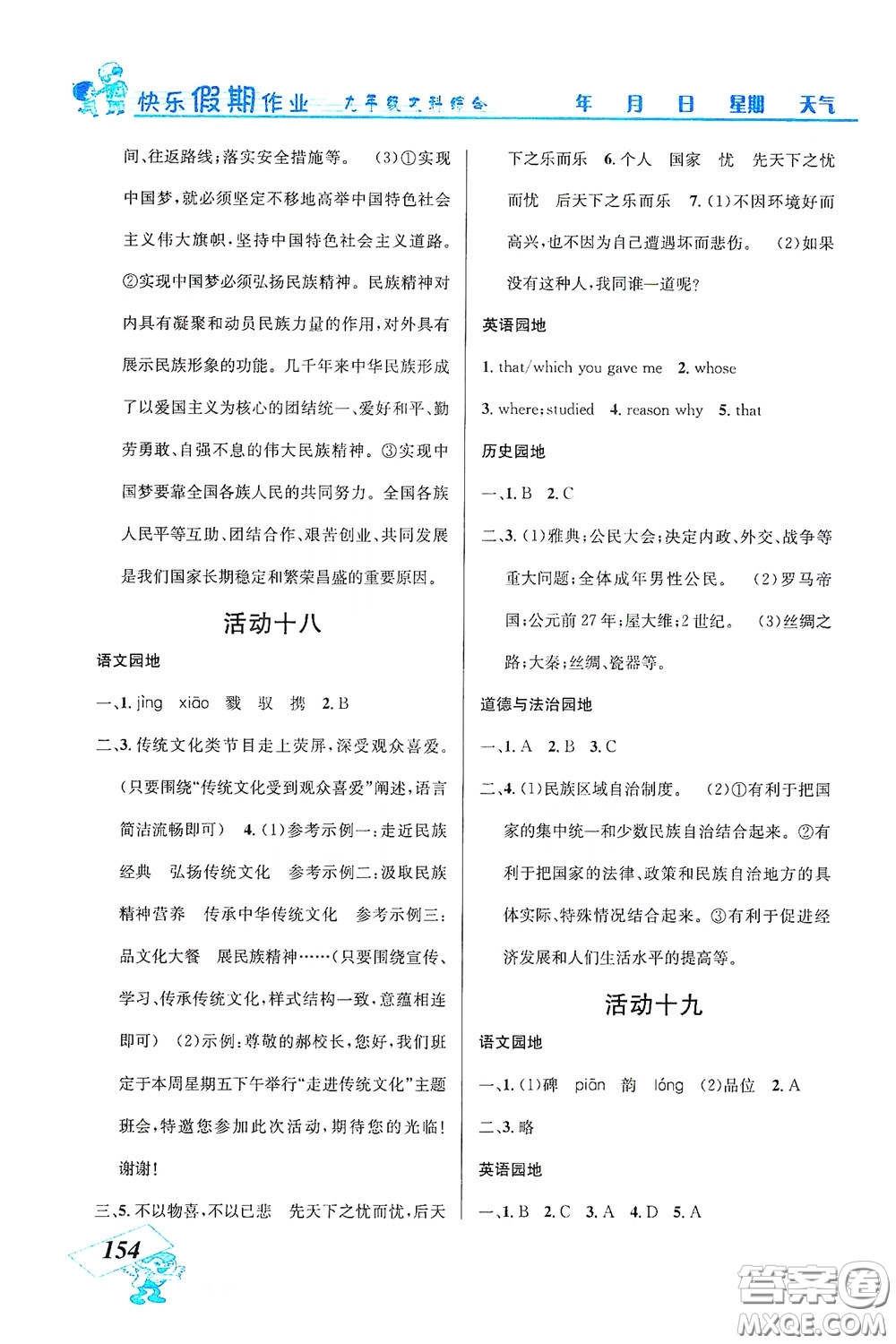 云南科技出版社2021創(chuàng)新成功學(xué)習(xí)快樂(lè)寒假九年級(jí)文科綜合答案