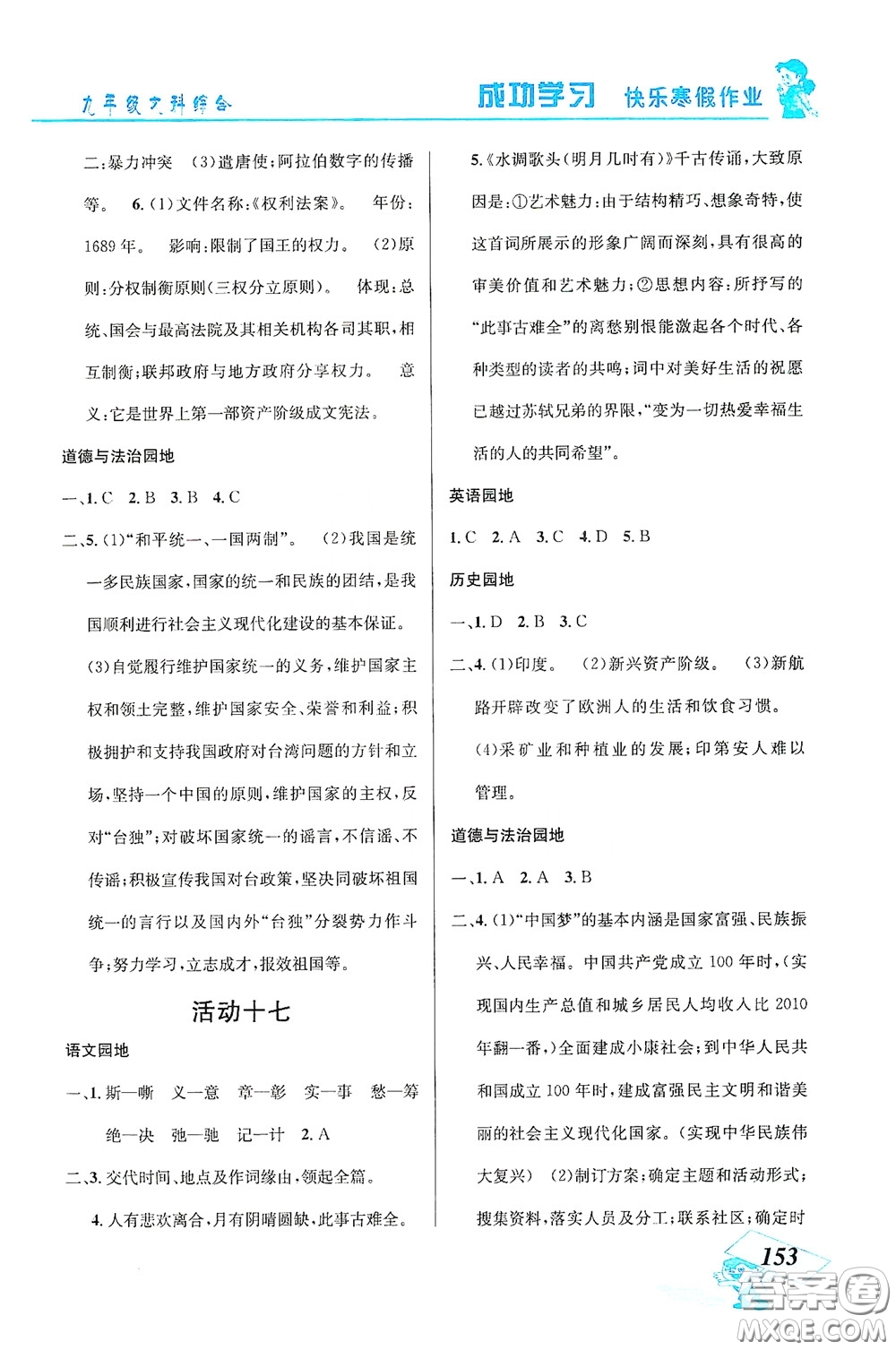 云南科技出版社2021創(chuàng)新成功學(xué)習(xí)快樂(lè)寒假九年級(jí)文科綜合答案