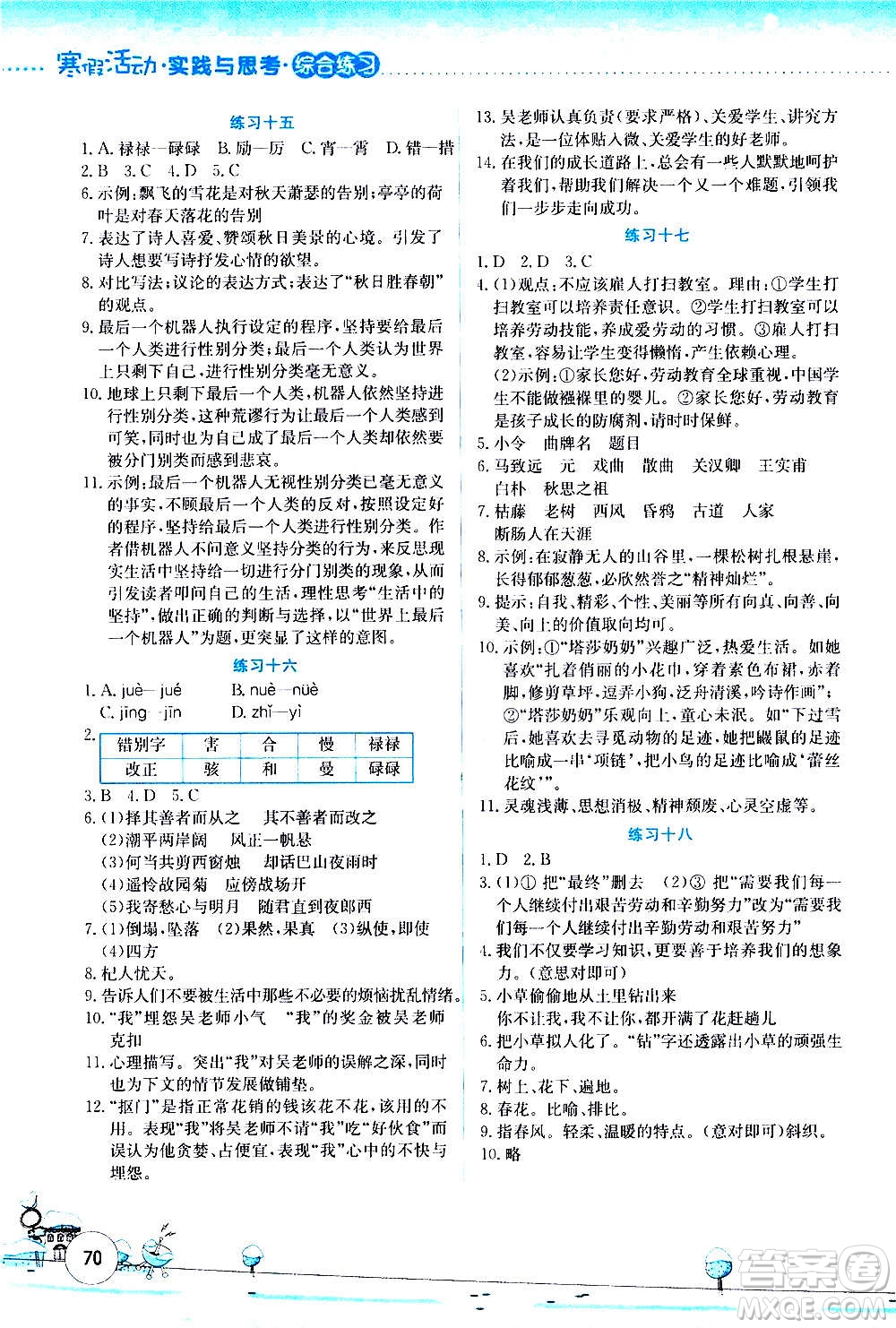 云南大學(xué)出版社2021寒假活動(dòng)實(shí)踐與思考綜合練習(xí)七年級(jí)語(yǔ)文人教版答案