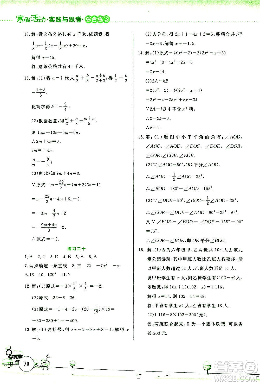 云南大學出版社2021寒假活動實踐與思考綜合練習七年級數(shù)學人教版答案