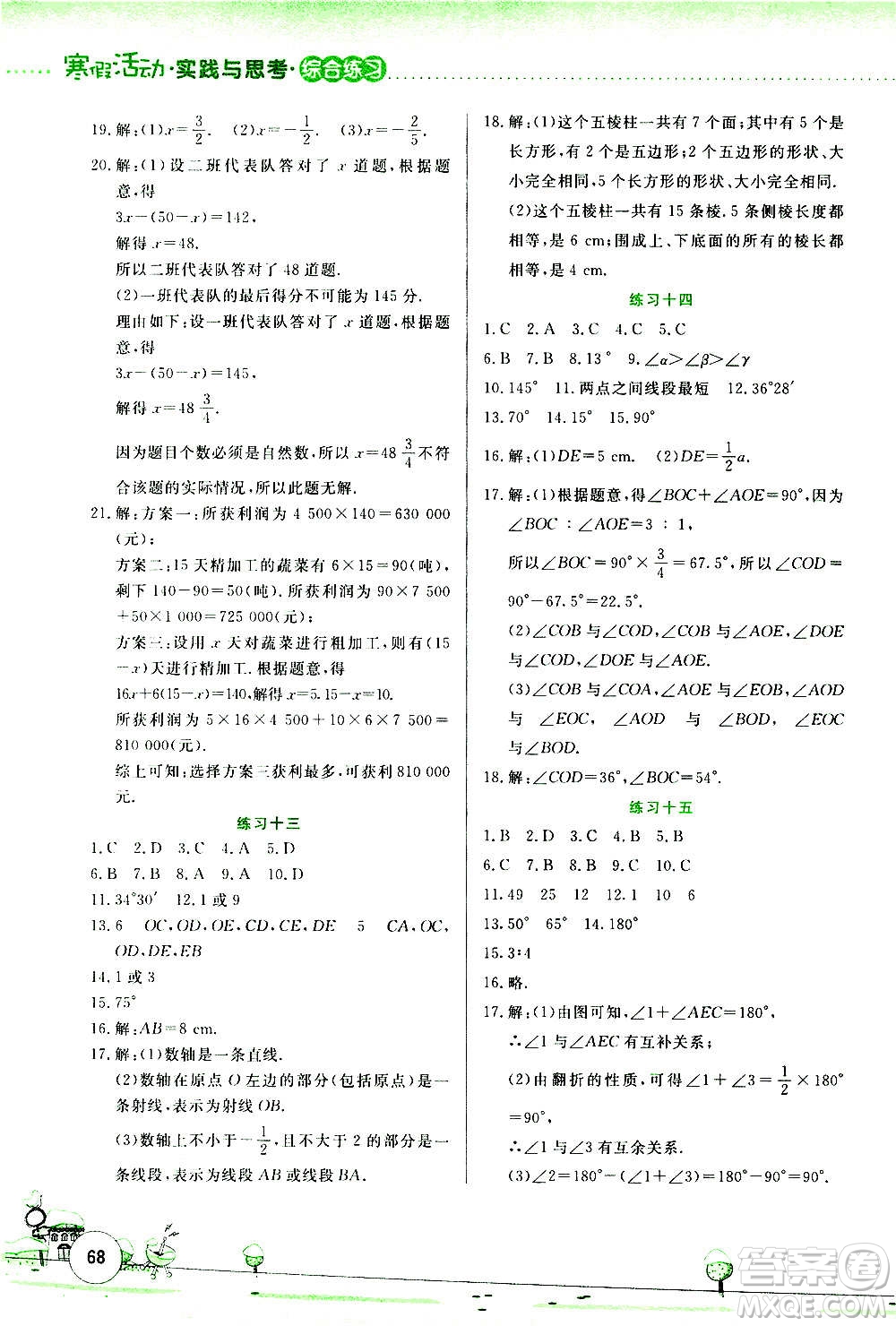 云南大學出版社2021寒假活動實踐與思考綜合練習七年級數(shù)學人教版答案