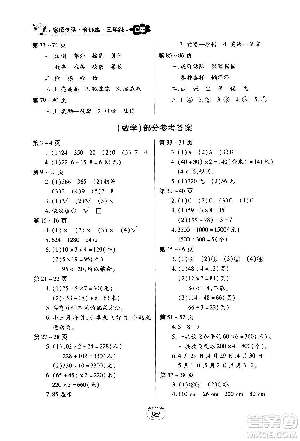 江西高校出版社2021年寒假生活三年級合訂本C版語文部編版數(shù)學(xué)北師大版英語科普版答案