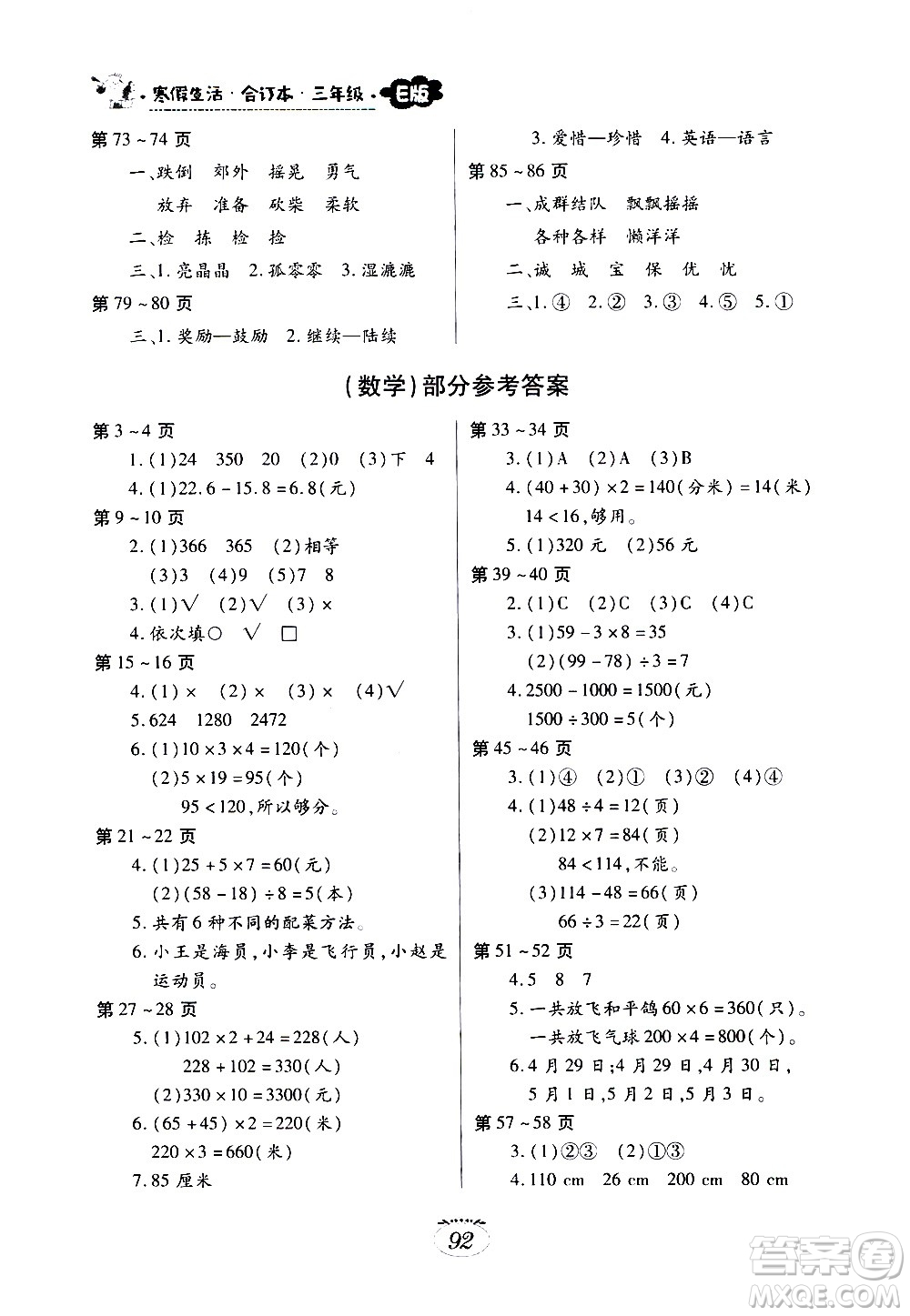 江西高校出版社2021年寒假生活三年級合訂本E版語文部編版數(shù)學(xué)北師大版英語人教版答案