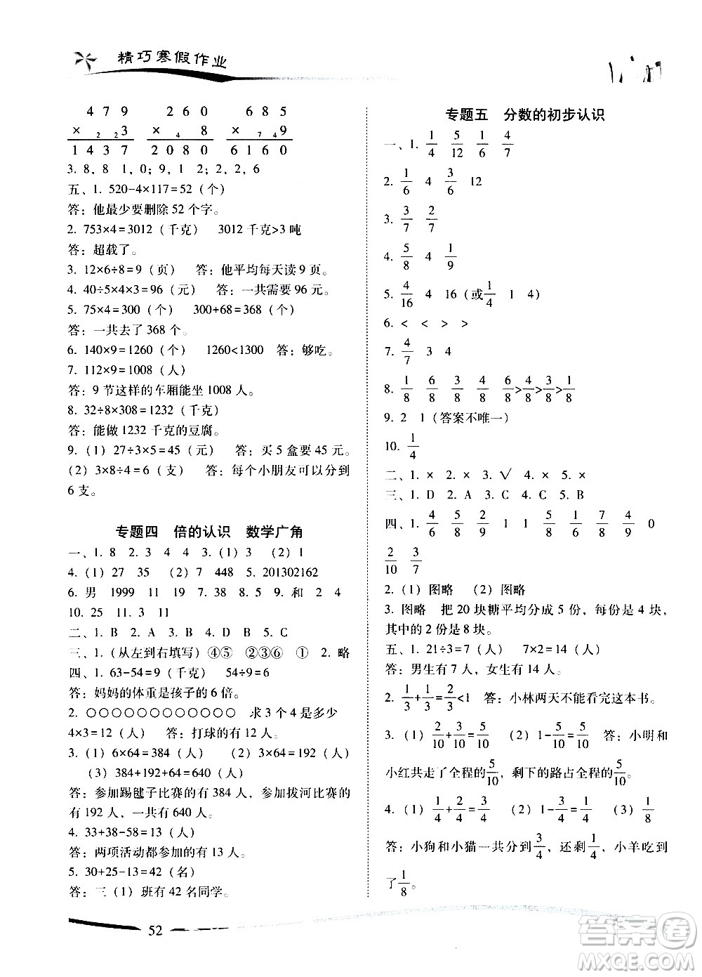 云南美術(shù)出版社2021精巧寒假作業(yè)數(shù)學(xué)三年級RJ人教版答案