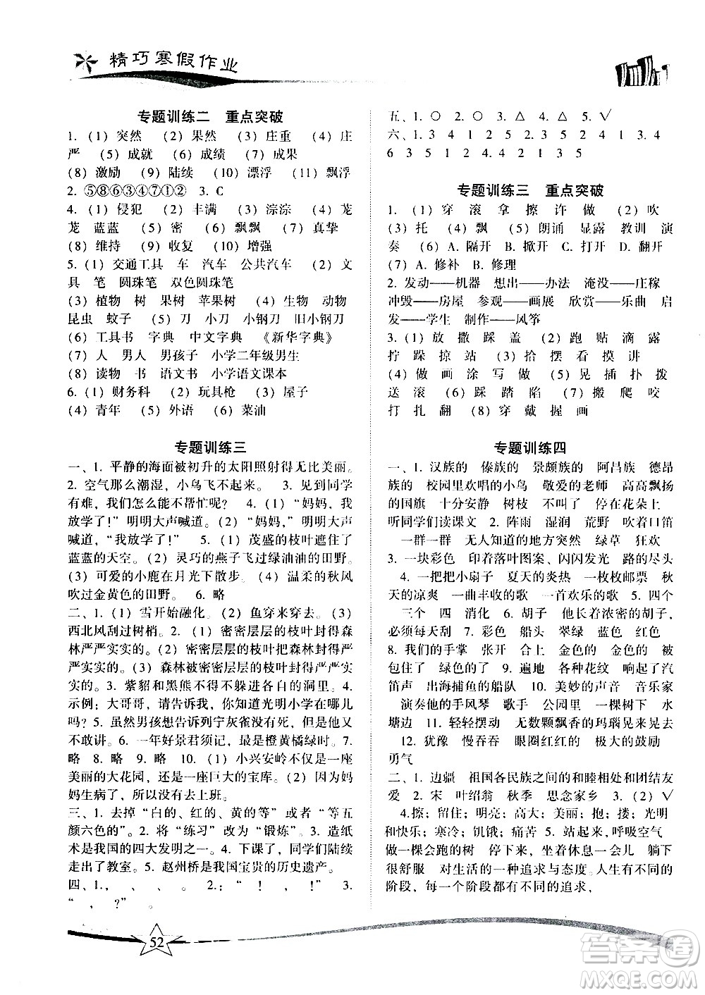 云南美術(shù)出版社2021精巧寒假作業(yè)語文三年級RJ人教版答案