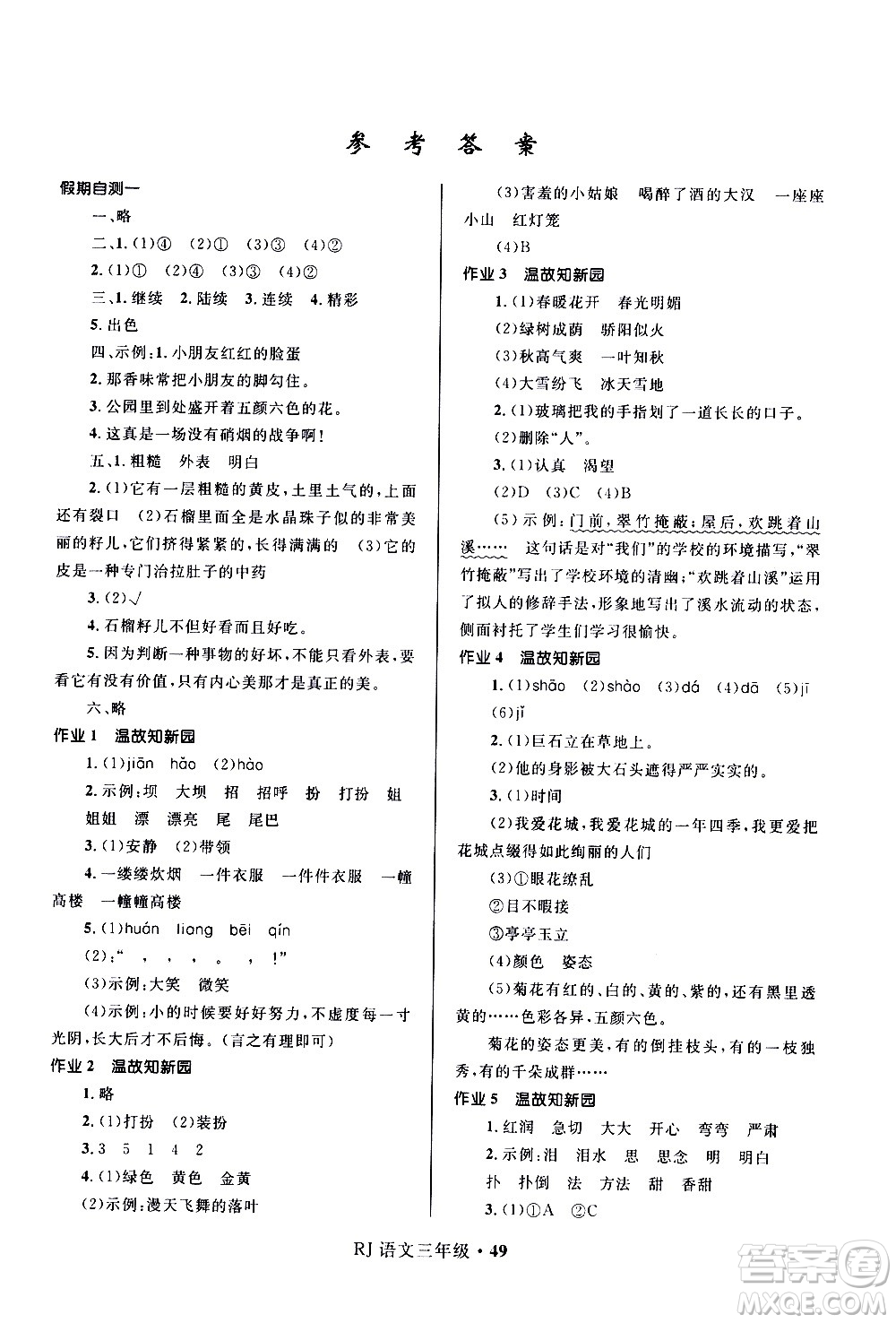 河北少年兒童出版社2021贏在起跑線小學(xué)生快樂寒假語(yǔ)文三年級(jí)RJ人教版答案