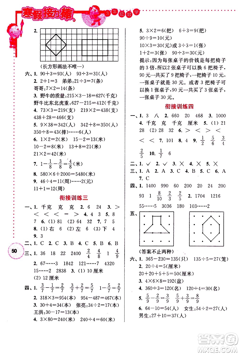 南京大學(xué)出版社2021年寒假接力棒數(shù)學(xué)小學(xué)三年級(jí)江蘇版答案