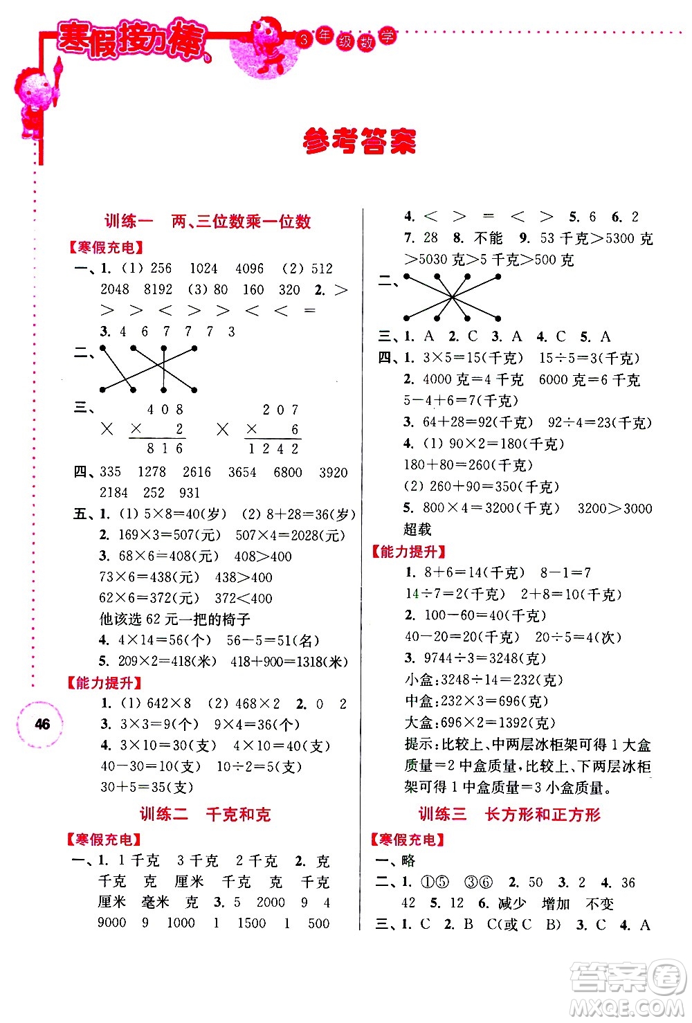 南京大學(xué)出版社2021年寒假接力棒數(shù)學(xué)小學(xué)三年級(jí)江蘇版答案