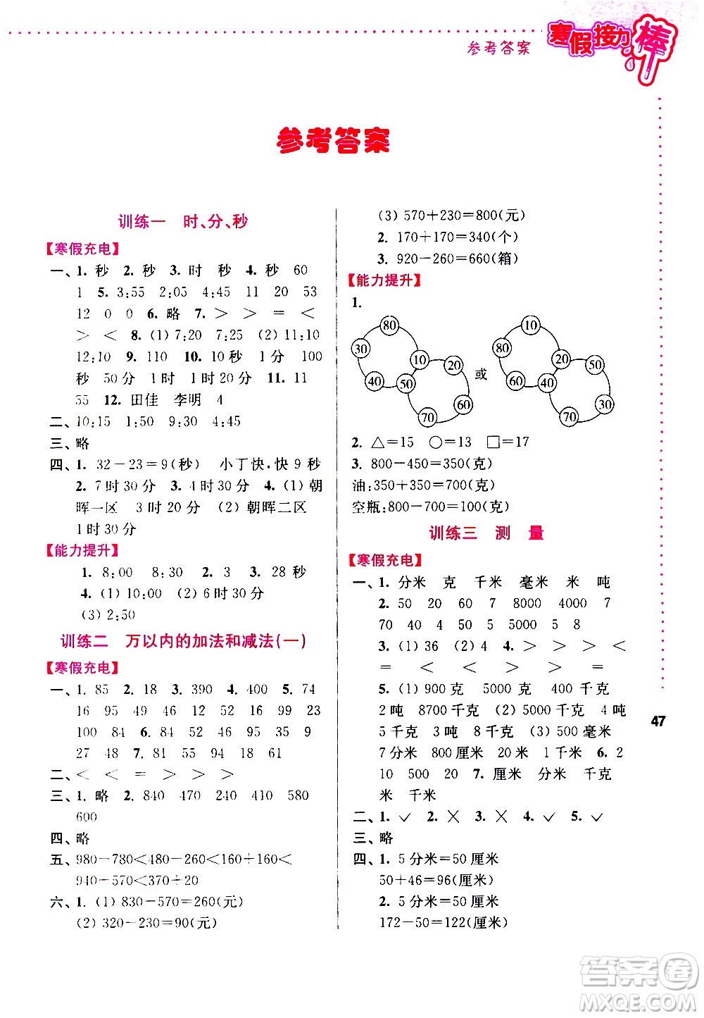 南京大學(xué)出版社2021年寒假接力棒數(shù)學(xué)小學(xué)三年級(jí)通用版答案