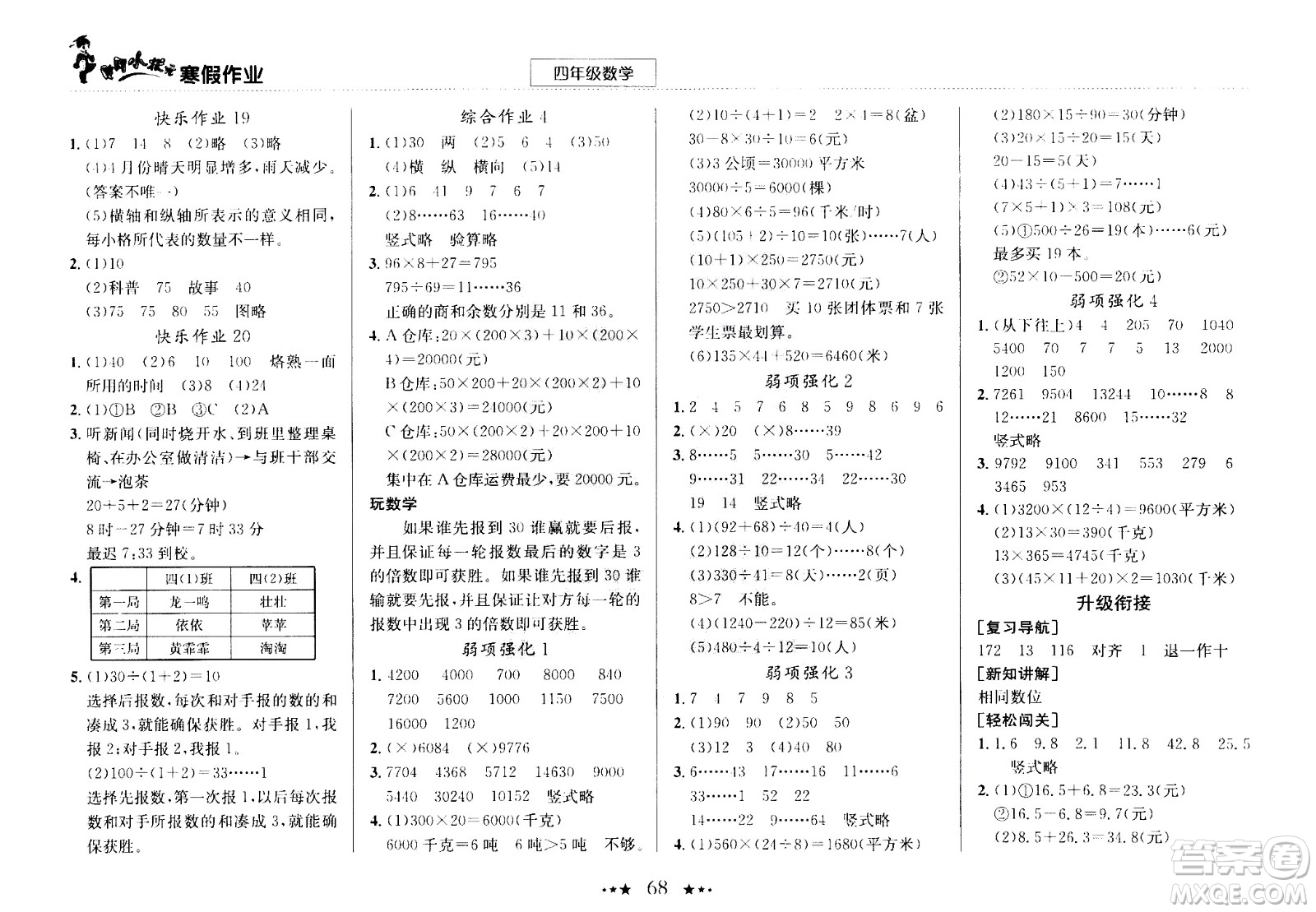 龍門書局2021年黃岡小狀元寒假作業(yè)四年級數(shù)學(xué)通用版答案