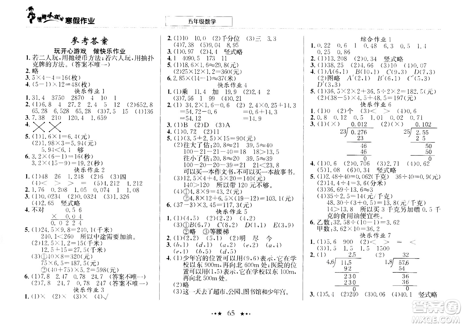 龍門書局2021年黃岡小狀元寒假作業(yè)五年級(jí)數(shù)學(xué)通用版答案