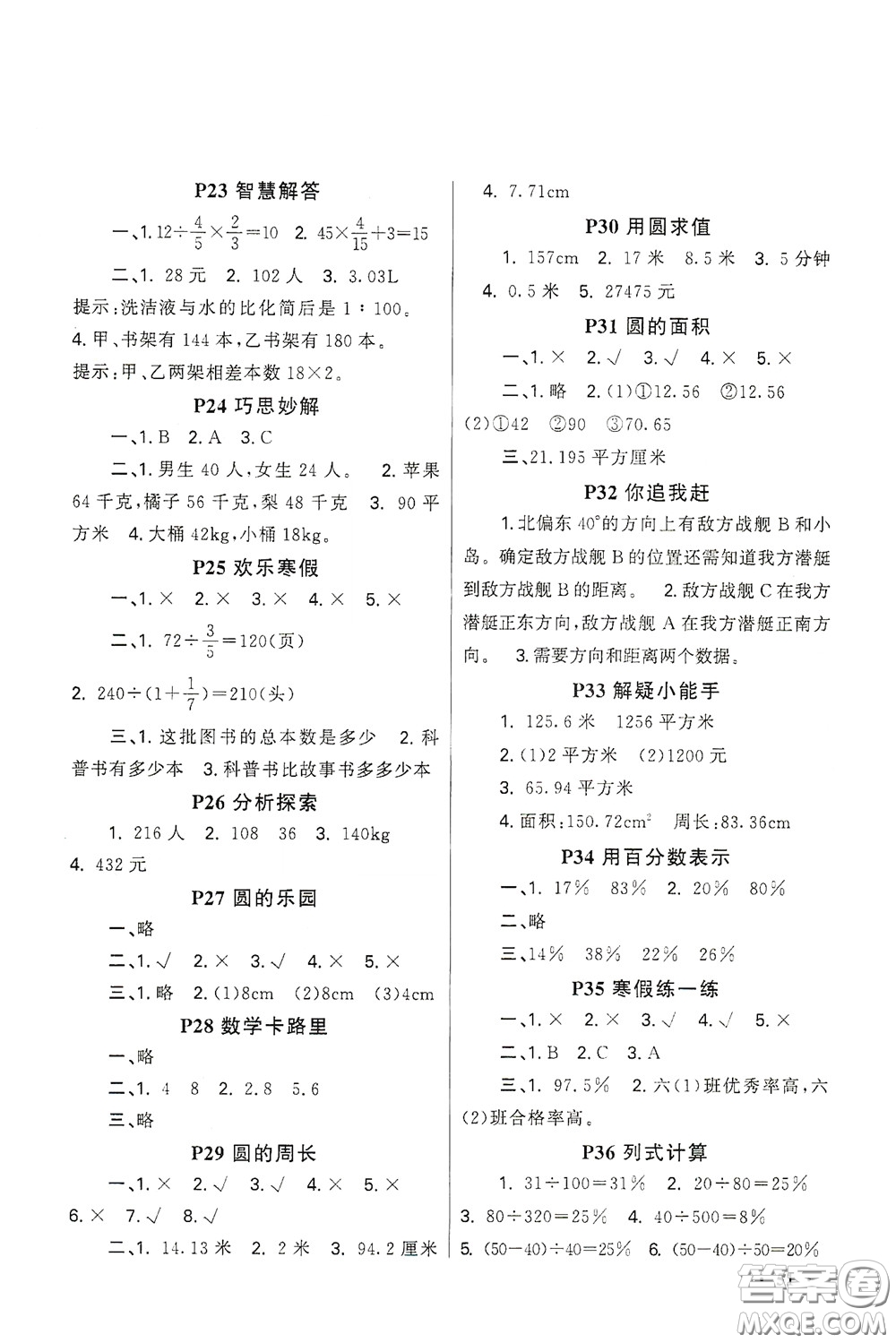 新疆青少年出版社2021新路學(xué)業(yè)寒假作業(yè)快樂(lè)假期六年級(jí)數(shù)學(xué)人教版答案