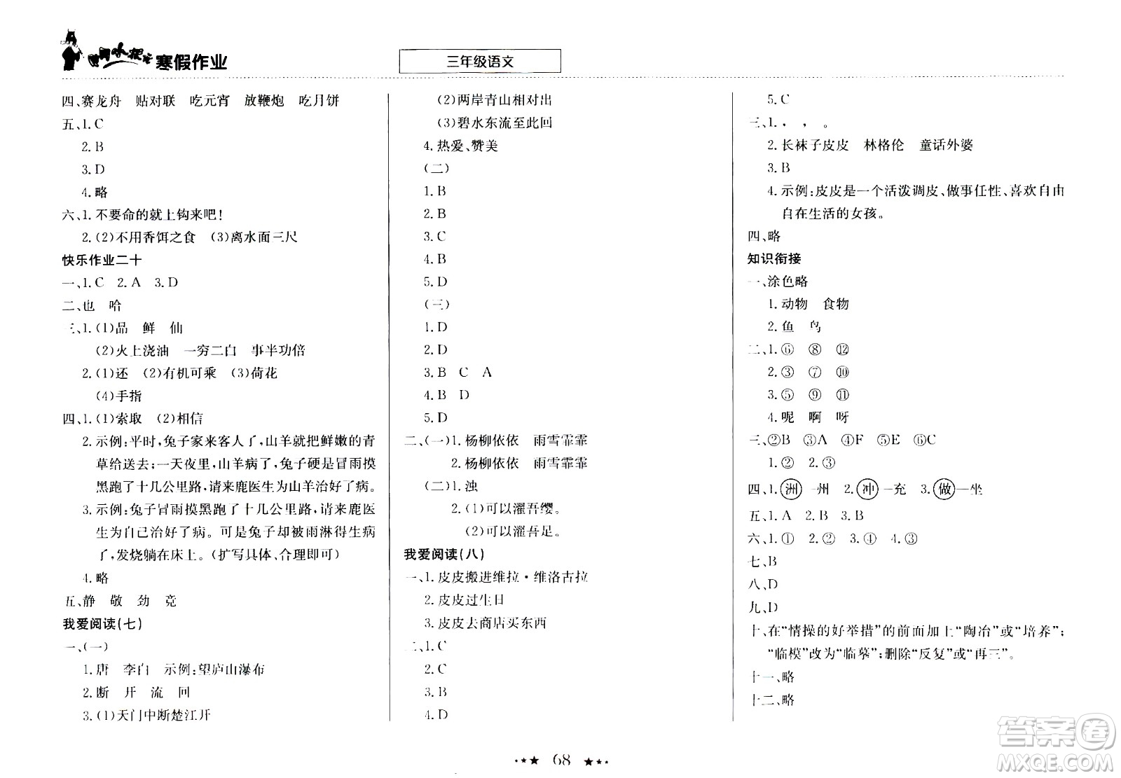 龍門書局2021年黃岡小狀元寒假作業(yè)三年級語文通用版答案