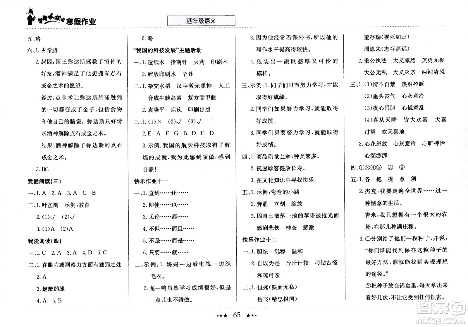 龍門書局2021年黃岡小狀元寒假作業(yè)四年級語文部編版答案