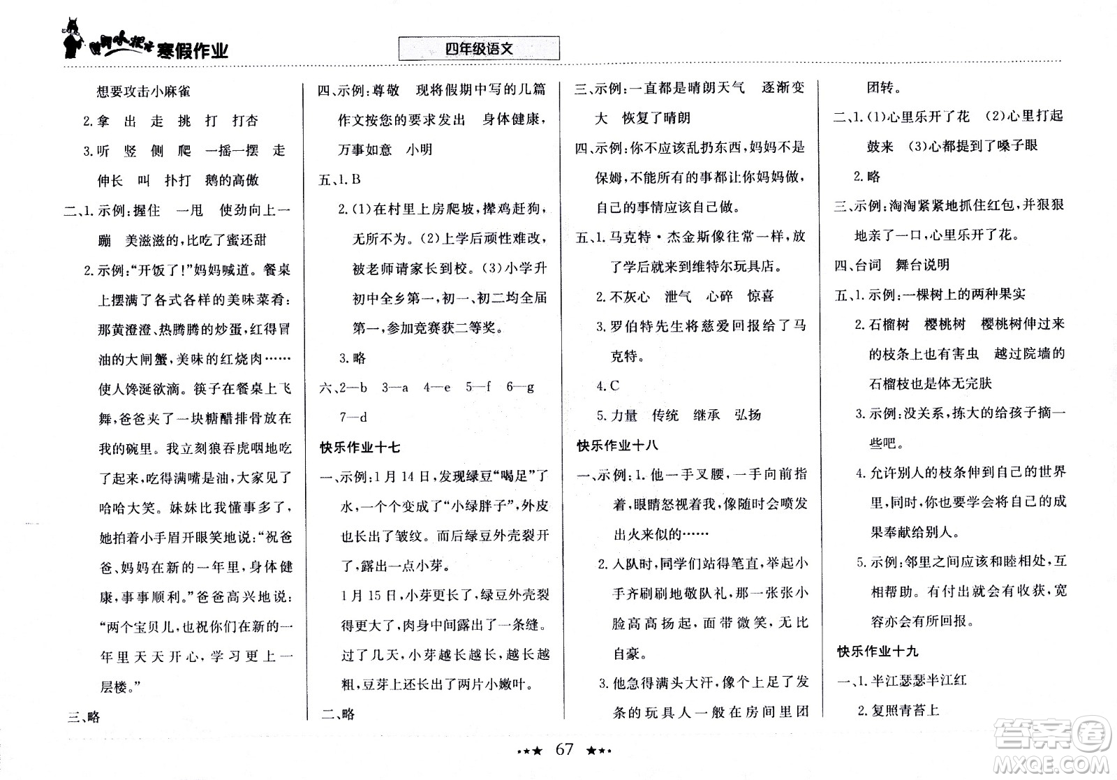 龍門書局2021年黃岡小狀元寒假作業(yè)四年級語文部編版答案