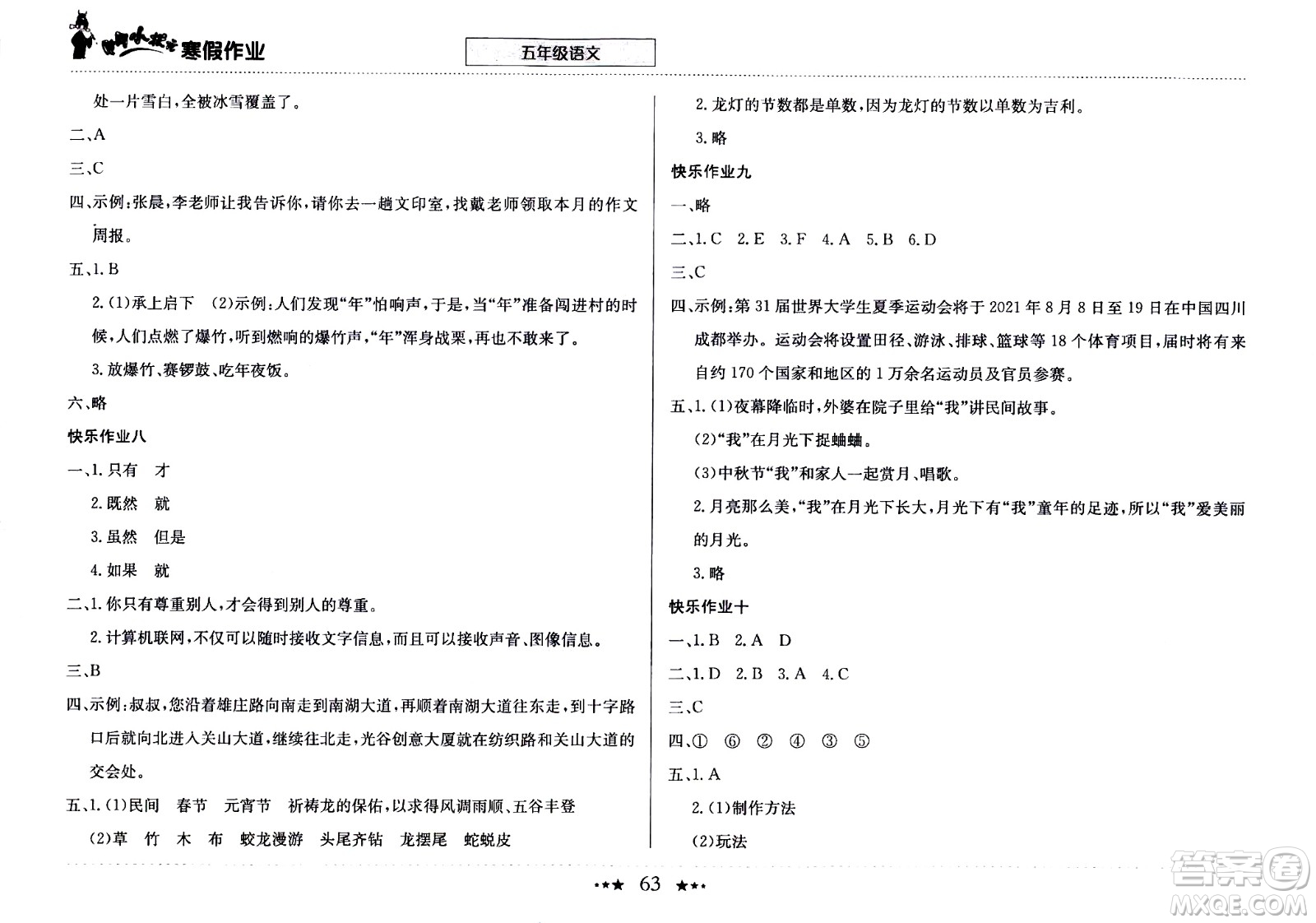 龍門書局2021年黃岡小狀元寒假作業(yè)五年級語文部編版答案