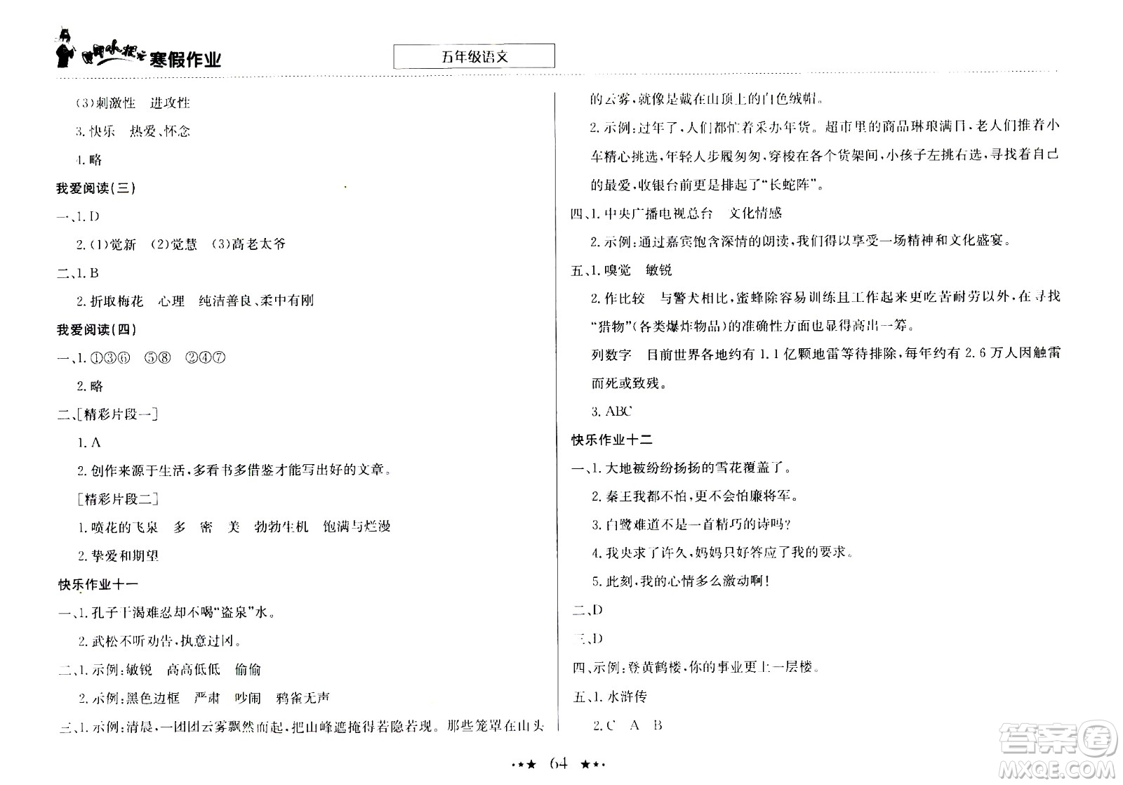 龍門書局2021年黃岡小狀元寒假作業(yè)五年級語文部編版答案