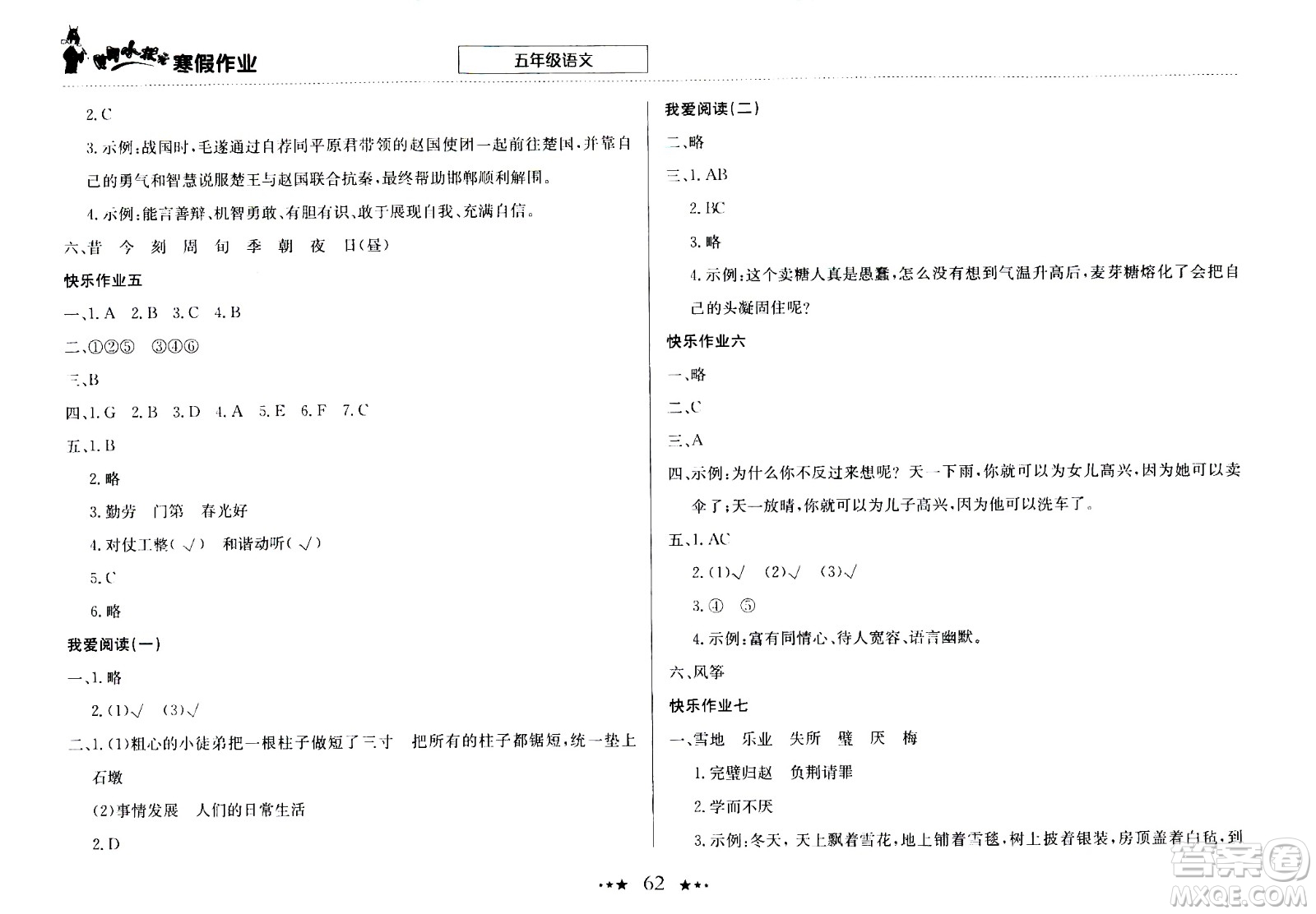 龍門書局2021年黃岡小狀元寒假作業(yè)五年級語文部編版答案