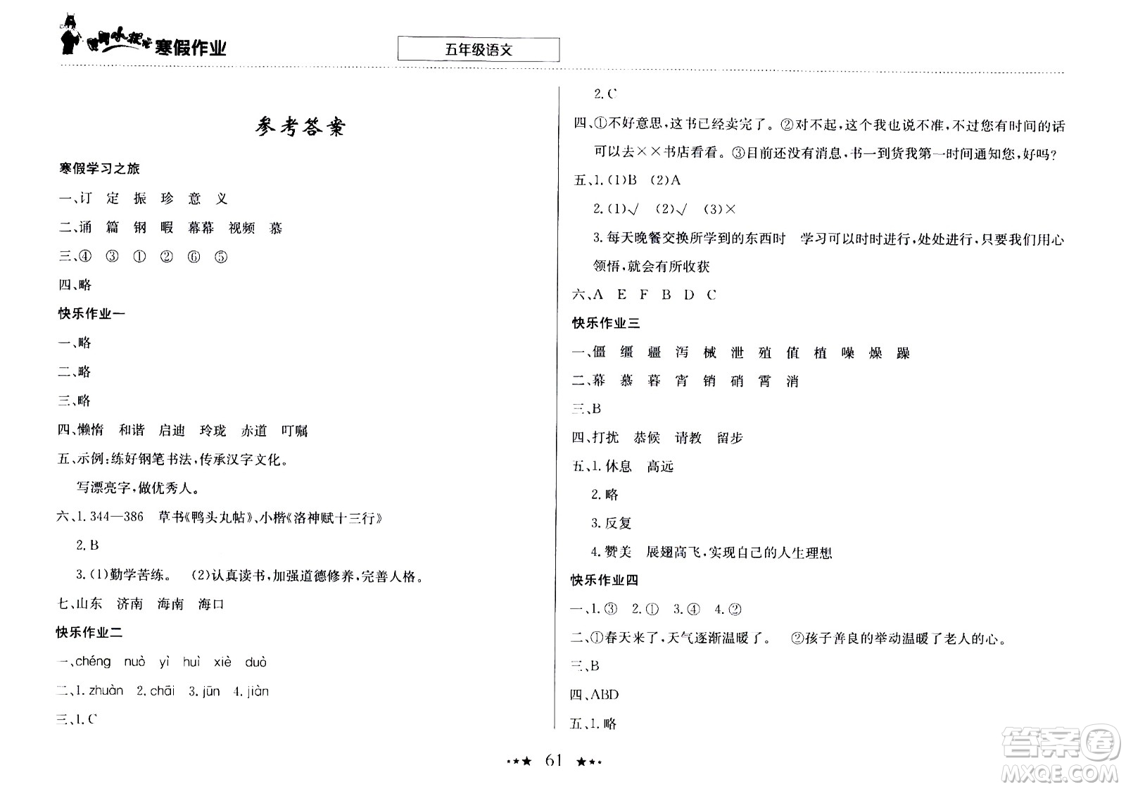 龍門書局2021年黃岡小狀元寒假作業(yè)五年級語文部編版答案